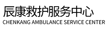 翁源县辰康救护车出租